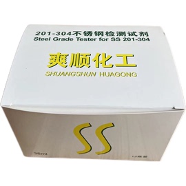 爽顺化工304不锈钢检测液316检测药水测试液不锈钢药水不锈钢检测