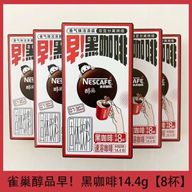 年货雀巢黑咖啡14.4g双豆分离醇品咖啡烘焙速溶咖啡熬夜提神