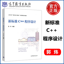  新标准C++程序设计 郭炜 高等教育出版社 北京大学程序设计与算法专项课程系列教材