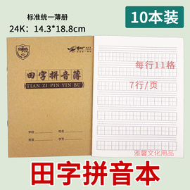 牛皮面24k田字拼音本小作业本11格字汉语拼音，练习本a5田字拼音簿