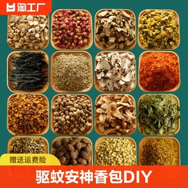 香囊填充香料香包diy材料包艾草薰衣草干花荷包驱蚊安神放在香味