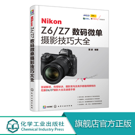 nikonz6z7数码微单摄影技巧大全微单摄影教程书籍尼康全幅，微单z6z7数码单反摄影从入门到精通尼康全幅微单z6z7使用说明书