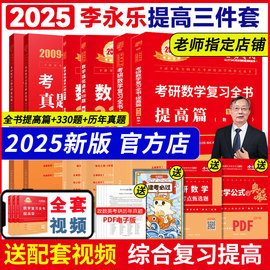 直营李永乐2025考研数学复习全书提高篇 考研数学一数二数三 综合强化篇可搭李永乐660题330历年真题武忠祥高等数学辅导讲义