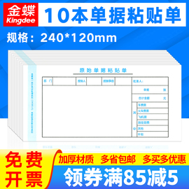 10本装金蝶妙想，手写财务费用报销单据通用原始凭证粘贴单sx105-e