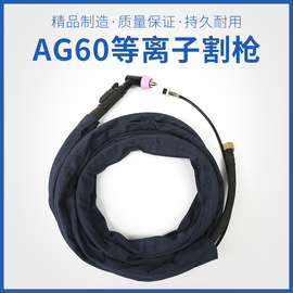 晟蓝AG60等离子割嘴SG55等离子割LGK60等离子切割机配件