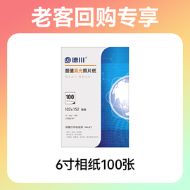 6寸高光相纸20张100张包a4相纸，20张复购:老客咨询领取