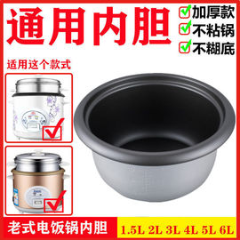 通用电饭煲内胆5L2L3l4L升不粘锅半球老式电饭锅内胆加厚锅芯不粘