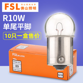 佛山照明汽车灯泡R10W G18 12V 24V 10W 89 2405信号灯转向灯尾灯