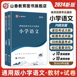 山香教育教师招聘考试小学语文用书2024教师招聘考试学科专业知识小学语文考试教材及历年真题押题试卷全2册