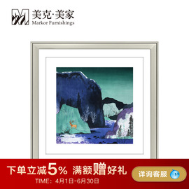 美克美家挂画艺术版画限量款客厅餐厅，壁画卧室房间墙画