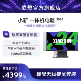 速发联想品牌一体机电脑小新一体机，小新24高清一体机，小新pro27家用学习办公设计一体机台式电脑全套