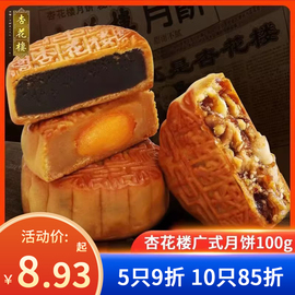 上海杏花楼中秋月饼广式五仁豆沙莲蓉蛋黄，多口味月饼散装100g