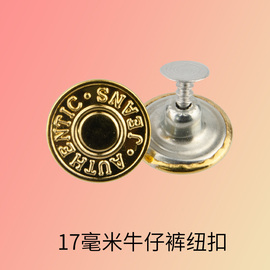 仿金色牛仔衣裤工字，扣固定扣裤子专用二合一钮扣17mm10颗装