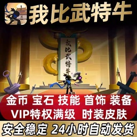 我比武特牛 直充秒到 时装解锁 vip 5星武器防具安卓苹果进度保留