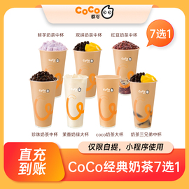 新风潮(新风潮)coco经典，奶茶7选1珍珠奶茶奶茶三兄弟直充到账