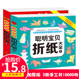 聪明宝贝折纸大全1+2全2本 幼儿童手工制作diy5000例 宝宝益智手工书 3-4-5-6-7岁幼儿手脑互动手工书 趣味小手工玩具书