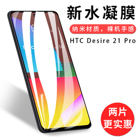 试用于HTC Desire 21 Pro手机全屏水凝膜曲面高清防刮护眼防摔屏幕非钢化玻璃膜