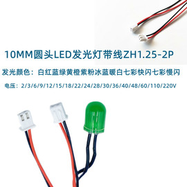 10mm超高亮led发光二极管3v6v5v12v24vf3带zh1.25端子，插头线长20c