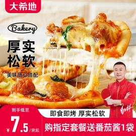 大希地披萨饼底6/8寸薄饼胚半成品芝士拉丝配料家用烘焙原料