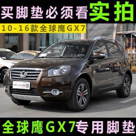 吉新全球鹰GX7经典GX718 720 725汽车脚垫12/13/14年15专用利