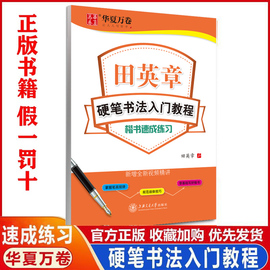 新版田英章硬笔书法入门教程楷书速成练习田英章楷书字帖新手练字硬笔书法钢笔字帖带临摹纸练字帖华夏万卷