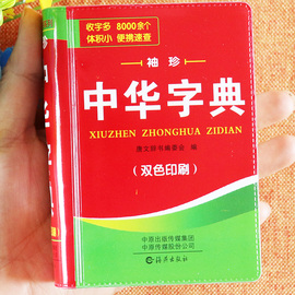 中华字典袖珍版双色版口袋书新华字典便携速查工具书人教版语文教材同步参考辅导书小学语文基础知识手册新华字典正版小学生版