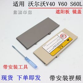 VOVO沃尔沃S60L遮阳板化妆镜翻盖V40 V60左右挡阳板镜子灯盖子