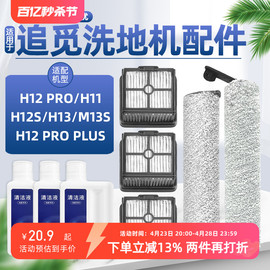 配追觅洗地机配件H12S/PRO/M12S/H13/H11滚刷H20/30滤网清洁液剂