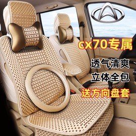 长安CX70座套2+3+2七座专用全包围CX70T夏季冰丝坐垫CX70汽车坐套