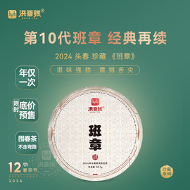 洪普号2024春珍藏班章生茶云南勐海古树纯料普洱茶饼357g