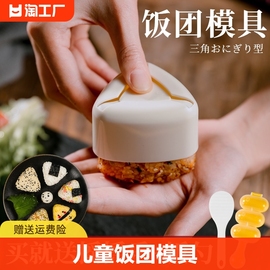 三角饭团模具寿司工具，摇摇乐饭团神器，儿童宝宝米饭材料套装食品级