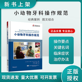 小动物牙科操作规范 9787559124388 美 珍妮·R·佩罗 刘光超 金艺鹏主译 辽宁科学技术出版社 小动物牙科书籍