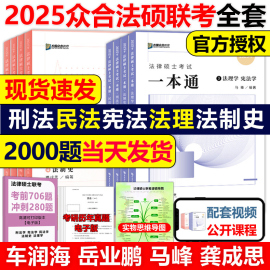 2025众合法硕一本通 法学非法学 法律硕士一本通+真题解读 25马峰法理学宪法车润海刑法龚成思法制史岳业鹏民法通关必刷2000题考研