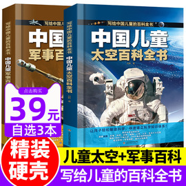 中国儿童百科全书太空军事百科全书8册漫画版科学宇宙世界兵器武器写给孩子少儿童绘本3一6岁9适合小学生二三四五六年级课外书阅读