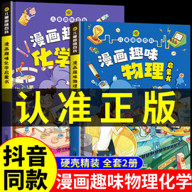 漫画趣味物理化学启蒙书全套正版十万个为什么幼儿，版小学生二三四五年级课外书，精装硬壳版亲子阅读儿童趣味百科全书漫画版