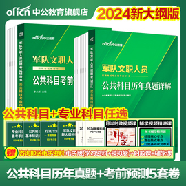 中公军队文职新大纲版历年真题2025年军队文职人员招聘考试公共科目真题会计护理管理类数学2加+物理临床医学笔试资料刷题试卷2024