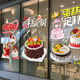 蛋糕店玻璃门贴纸面包房烘焙甜品，店生日卡通海报橱窗上墙贴装饰画