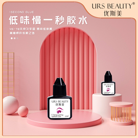 URS BEAUTY优斯美 低味1秒嫁接睫毛胶水超粘持久牢固美睫店用速干