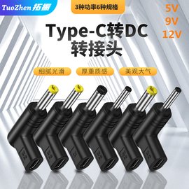 拓振typec转dc12v诱骗头pd诱骗3.5*1.355.5*2.54.0路由器，光纤猫平板电脑15v9v5v诱导器蓝牙音响充电转接头