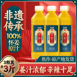 怀府缘怀姜汁原汁食用浓缩纯生姜水姜茶撞奶100%小黄姜无添加鲜榨