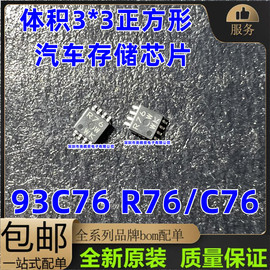 93C76 C76 R76 93C76WP体积3*3 微型小八脚正方形 汽车储存芯片