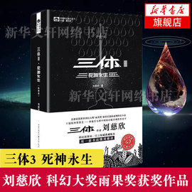 三体3死神永生典藏版刘慈欣科幻小说书籍畅销书，作品集荣获雨果奖作品，流浪地球作者现象级科幻作品新华书店