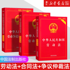 新华书店2023正版劳动法+劳动合同法+劳动，争议仲裁法(3本)中华人民共和国劳动法法律书籍实用版修订版实用工具书最