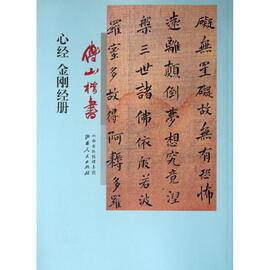 傅山楷书心经金刚经册(清)傅山著作，楷书行书书法入门基础训练字帖山西人民出版社新华书店正版图书籍