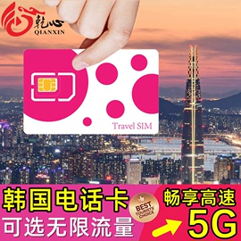 韩国电话卡手机上网卡可选4/5/7/10天无限5G/4G高速流量旅游sim卡