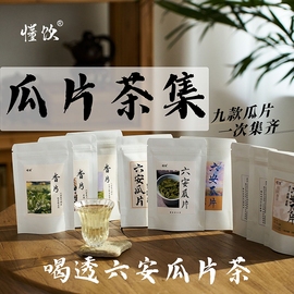 2024九款六安瓜片茶叶合集一次集全绿茶瓜片茶样试喝新茶