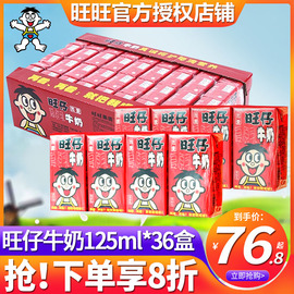 旺旺旺仔牛奶125ml*36盒装一箱整箱饮料批儿童学生早餐乳饮品