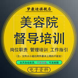 美容院养生会所督导工作指引手册岗位职责店务管理美容师销售内部店务管理销售沟通咨询精油产品培训PPT资料