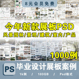 建筑室内设计环艺景观产品，设计毕业生作品设计ps展板psd排版模板