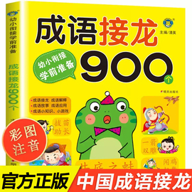 成语接龙书幼儿版中华成语故事大全注音版小学生一年级阅读课外书必读老师经典正版适合二年级的绘本儿童书籍3一6岁幼儿园读物